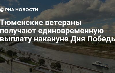 Тюменские ветераны получают единовременную выплату накануне Дня Победы