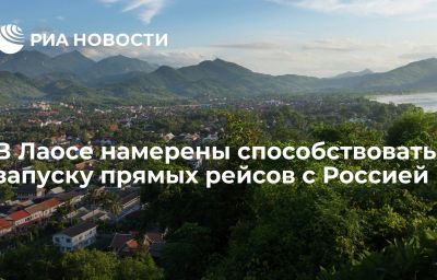 В Лаосе намерены способствовать запуску прямых рейсов с Россией