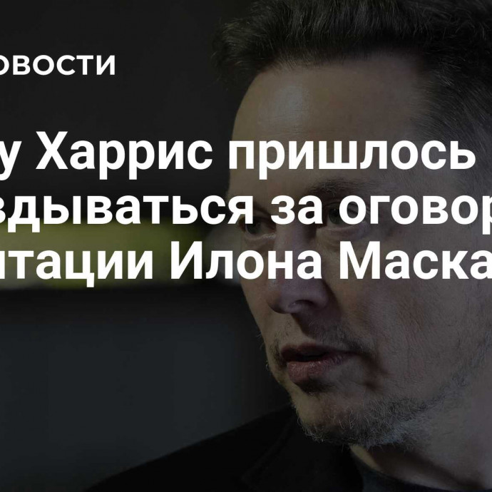 Штабу Харрис пришлось оправдываться за оговорку об ориентации Илона Маска