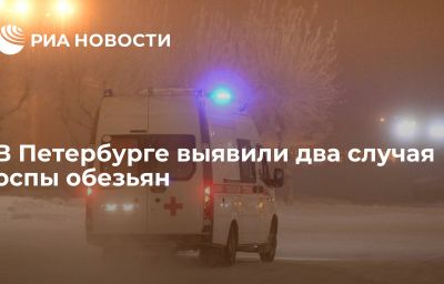 В Петербурге выявили два случая оспы обезьян