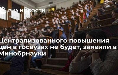 Централизованного повышения цен в госвузах не будет, заявили в Минобрнауки