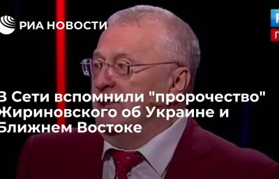 В Сети вспомнили "пророчество" Жириновского об Украине и Ближнем Востоке