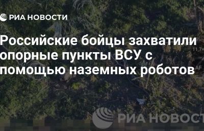 Российские бойцы захватили опорные пункты ВСУ с помощью наземных роботов