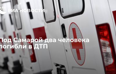 Под Самарой два человека погибли в ДТП