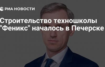 Строительство техношколы "Феникс" началось в Печерске