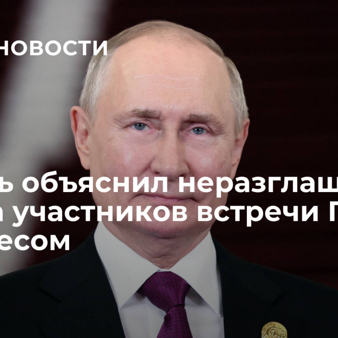 Кремль объяснил неразглашение списка участников встречи Путина с бизнесом