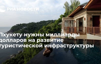 Пхукету нужны миллиарды долларов на развитие туристической инфраструктуры