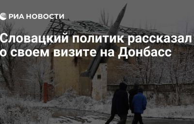 Словацкий политик рассказал о своем визите на Донбасс