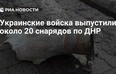 Украинские войска выпустили около 20 снарядов по ДНР