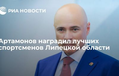 Артамонов наградил лучших спортсменов Липецкой области