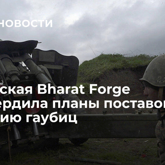 Индийская Bharat Forge подтвердила планы поставок в Армению гаубиц