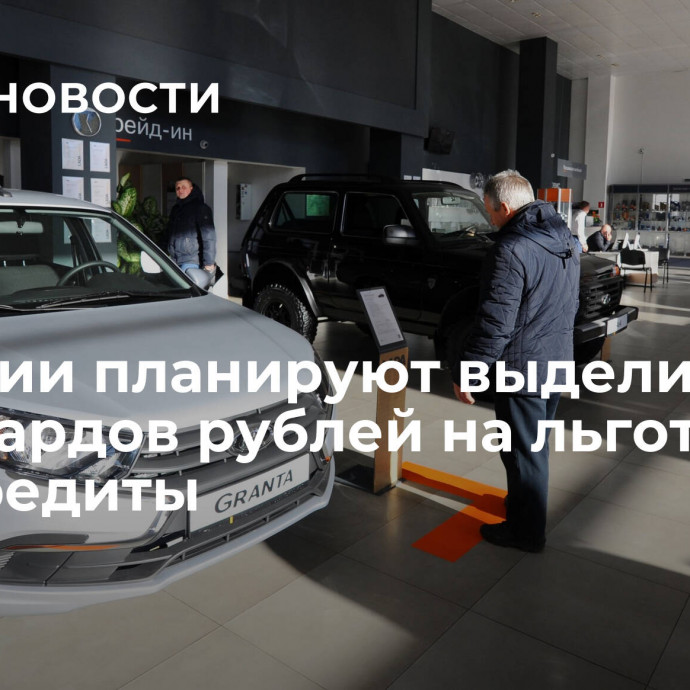 В России планируют выделить 65 миллиардов рублей на льготные автокредиты