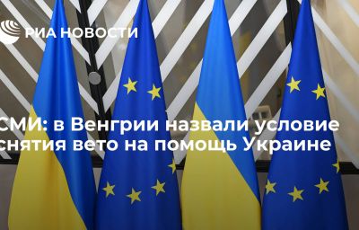 СМИ: в Венгрии назвали условие снятия вето на помощь Украине