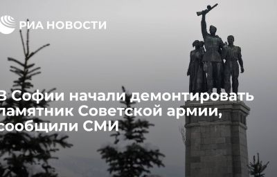 В Софии начали демонтировать памятник Советской армии, сообщили СМИ