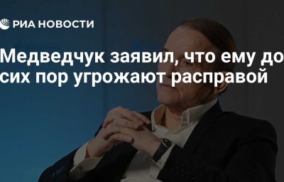 Медведчук заявил, что ему до сих пор угрожают расправой