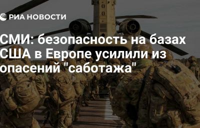 СМИ: безопасность на базах США в Европе усилили из опасений "саботажа"