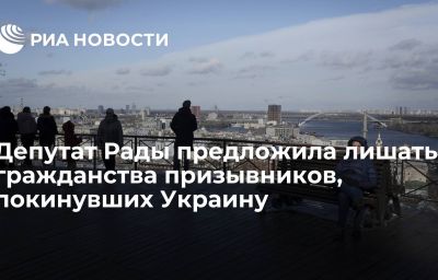 Депутат Рады предложила лишать гражданства призывников, покинувших Украину