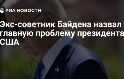 Экс-советник Байдена назвал главную проблему президента США