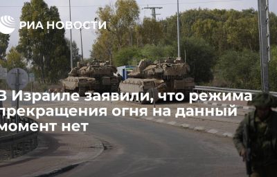 В Израиле заявили, что режима прекращения огня на данный момент нет