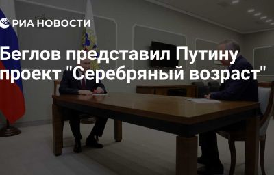 Беглов представил Путину проект "Серебряный возраст"