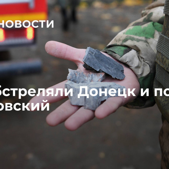 ВСУ обстреляли Донецк и поселок Гольмовский