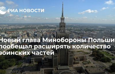 Новый глава Минобороны Польши пообещал расширять количество воинских частей