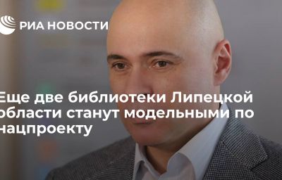 Еще две библиотеки Липецкой области станут модельными по нацпроекту