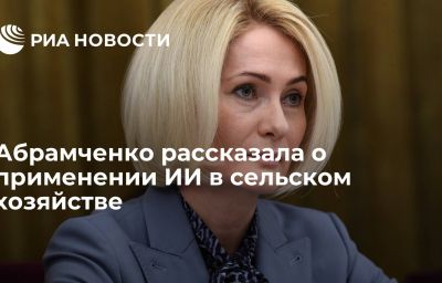 Абрамченко рассказала о применении ИИ в сельском хозяйстве