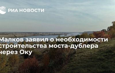 Малков заявил о необходимости строительства моста-дублера через Оку