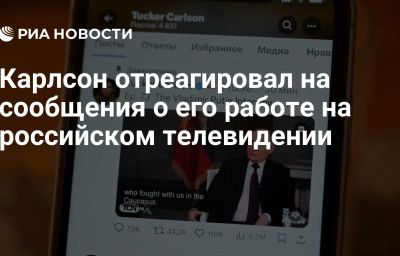 Карлсон отреагировал на сообщения о его работе на российском телевидении