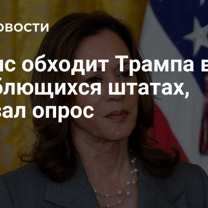 Харрис обходит Трампа в трех колеблющихся штатах, показал опрос