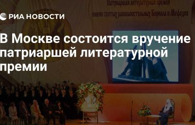 В Москве состоится вручение патриаршей литературной премии