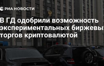 В ГД одобрили возможность экспериментальных биржевых торгов криптовалютой