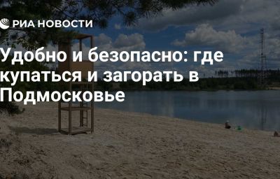 Удобно и безопасно: где купаться и загорать в Подмосковье