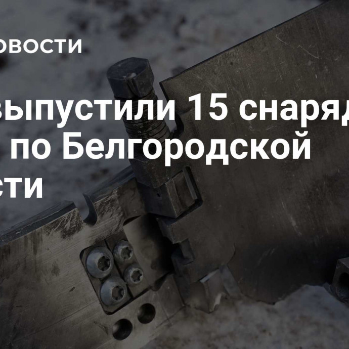 ВСУ выпустили 15 снарядов за сутки по Белгородской области