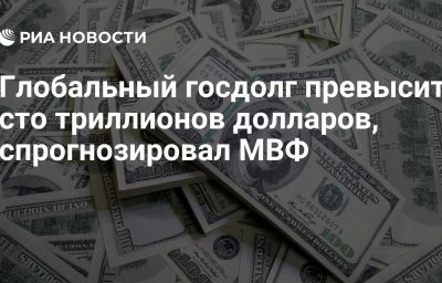 Глобальный госдолг превысит сто триллионов долларов, спрогнозировал МВФ