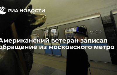 Американский ветеран записал обращение из московского метро