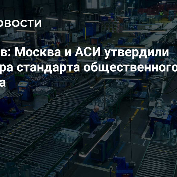 Ликсутов: Москва и АСИ утвердили оператора стандарта общественного капитала