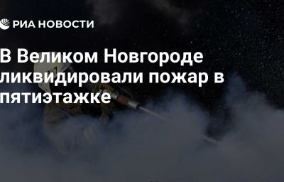 В Великом Новгороде ликвидировали пожар в пятиэтажке