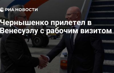 Чернышенко прилетел в Венесуэлу с рабочим визитом