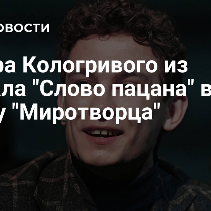 Актера Кологривого из сериала 