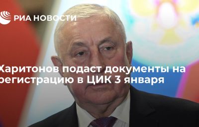 Харитонов подаст документы на регистрацию в ЦИК 3 января