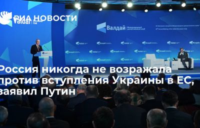 Россия никогда не возражала против вступления Украины в ЕС, заявил Путин