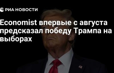 Economist впервые с августа предсказал победу Трампа на выборах