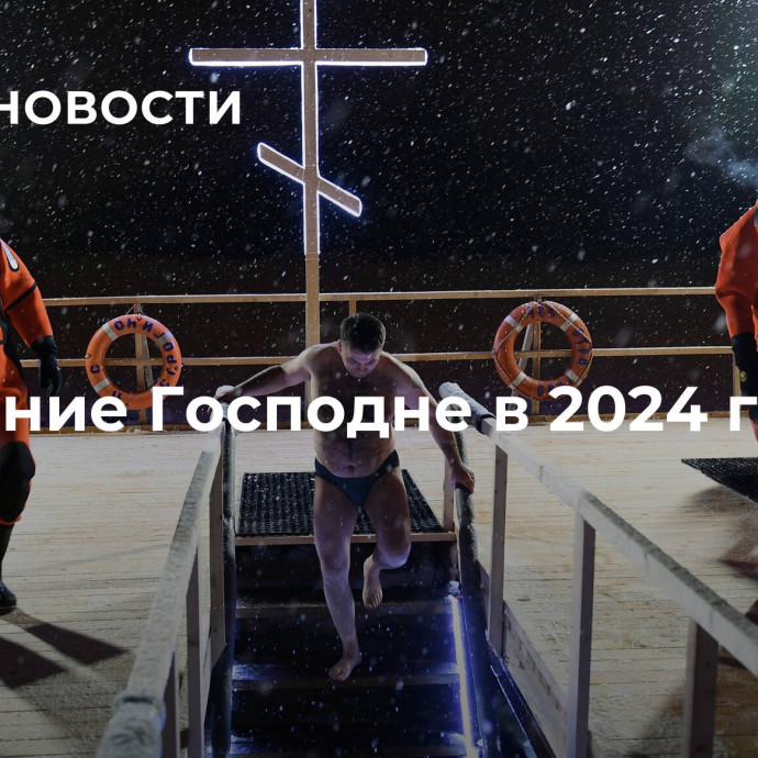 Крещение Господне в 2024 году