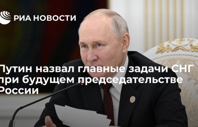 Путин назвал главные задачи СНГ при будущем председательстве России