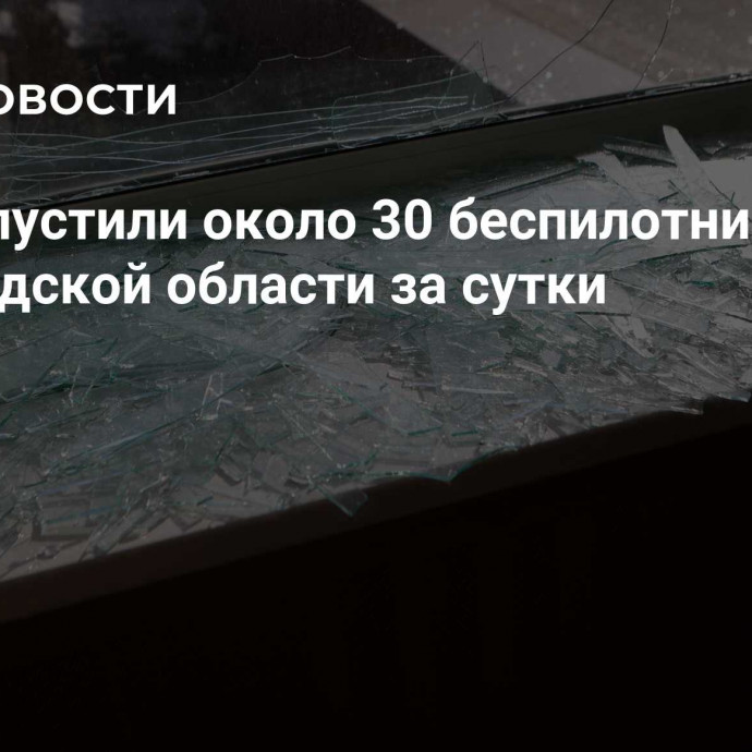 ВСУ выпустили около 30 беспилотников по Белгородской области за сутки