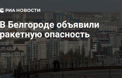 В Белгороде объявили ракетную опасность