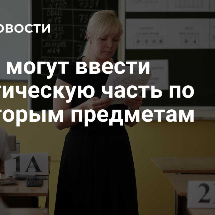 В ЕГЭ могут ввести практическую часть по некоторым предметам