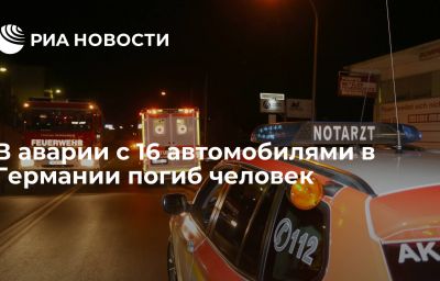 В аварии с 16 автомобилями в Германии погиб человек